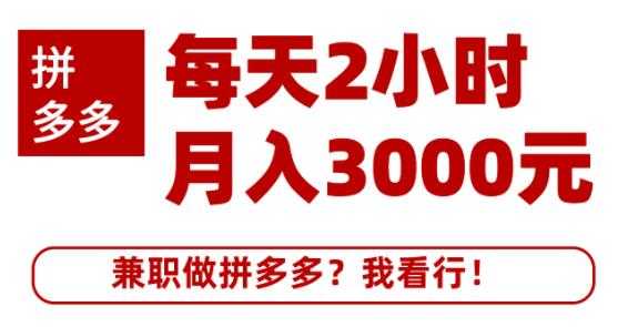 搜外网·拼多多兼职课程，每天2小时做拼多多月入3000元