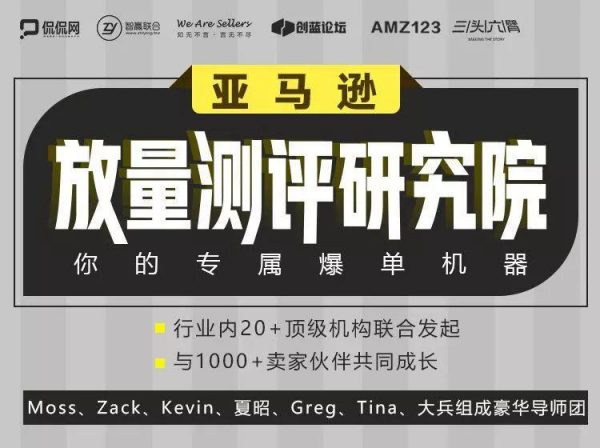 亚马逊放量测评研究院，Amazon卖家运营高阶培训课，价值2799元