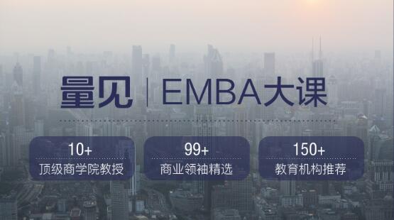 量见·EMBA大课，价值999元