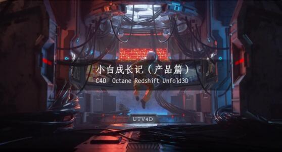 UTV4D·小白成长记（产品篇）,共166GB