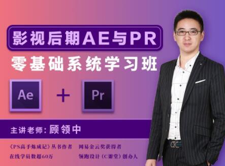 顾领中·影视后期AE&PR零基础系统学习班，教学轻松易懂