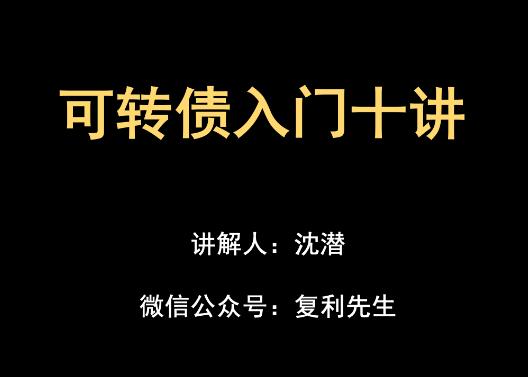 复利课堂·可转债入门十讲，价值498元