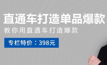 老衲·直通车打造单品爆款，价值398元