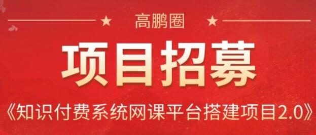 高鹏圈·知识付费系统网课平台搭建项目2.0，价值999元