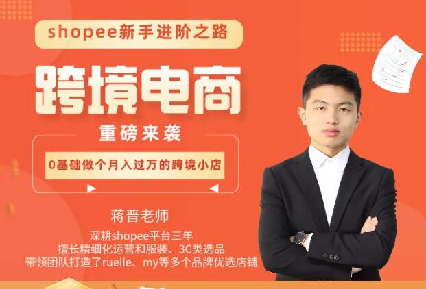 翼牛学堂·shopee跨境电商新手进阶之路，价值6980元