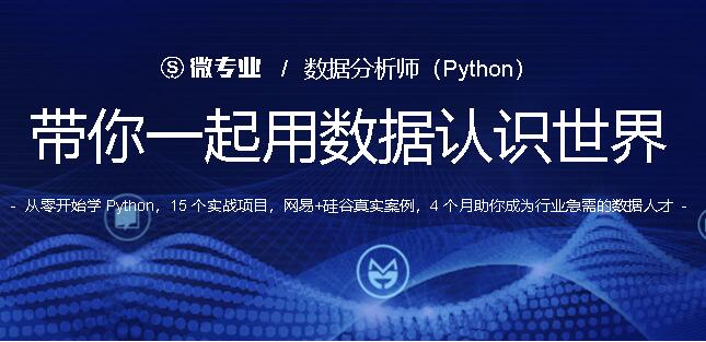 数据分析师（Python），带你一起用数据认识世界，价值3800元