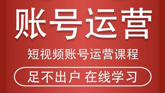 马爸爸·短视频账号运营课程