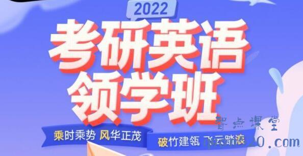 唐迟·2022考研英语领学班，价值4999元