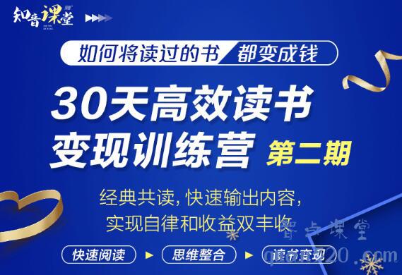 知音课堂·30天高效读书变现训练营第2期，价值899元