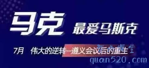 马克最爱马斯克·7月伟大的逆转，价值666元