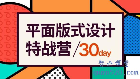 付顽童平面版式设计特战营，价值2600元