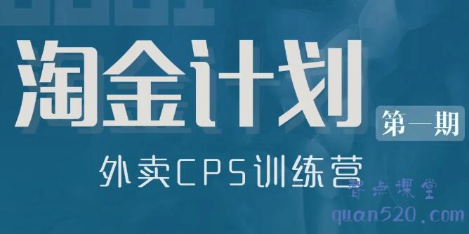 狗哥·淘金计划，外卖CPS训练营，价值499元