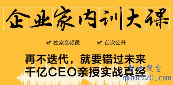 正和岛·企业家内训大课，价值1299元