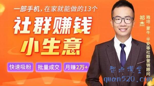 祁杰13个低成本社群赚钱小生意，一部手机玩社群变现