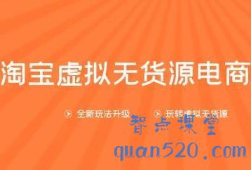 龟课淘宝虚拟无货源电商第10期：一步步教您如何通过淘宝，批量运营虚拟店铺(送1+4+5)