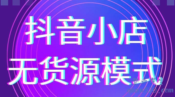 淘刻电商·2021抖音小店无货源系列课