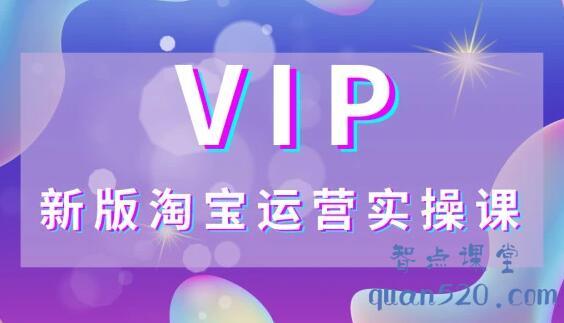 创行电商·2021新版VIP实操系列课，价值3580元