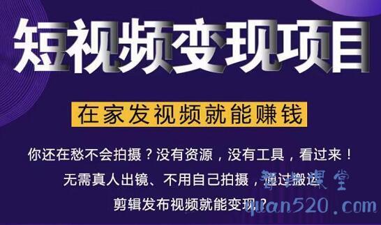 随风·短视频变现项目，在家发视频就能赚钱