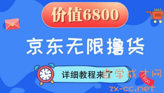 京东撸货详细教程及撸货注意事项，价值6800元