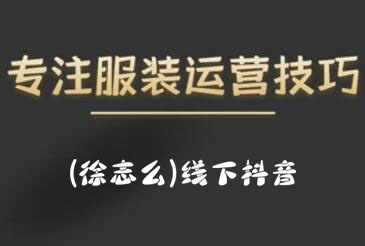 徐志么·9月10-13日线下抖音服装运营课