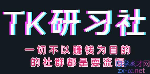 老K·TikTok海外掘金实战特训营(第三期)