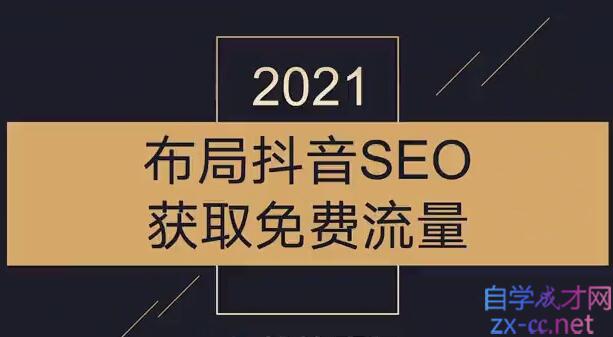 沾沾喜气·2021布局抖音SEO获取免费流量