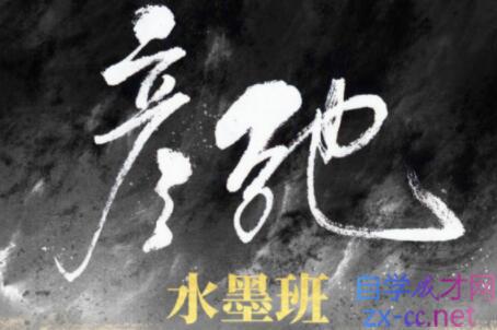 彦弛CG·水墨班第3期，价值1299元