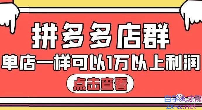 大凯电商·拼多多也可以单店产出1万5以上利润