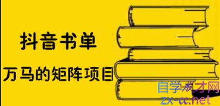 万马·抖音书单号矩阵项目，价值398元