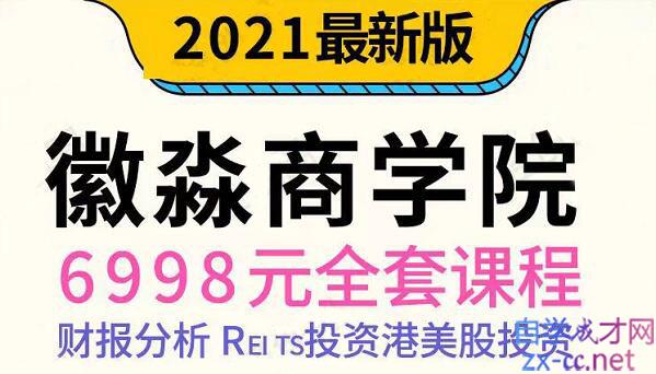 微淼理财·2021年全套课程，价值6998元