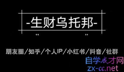 云蔓·生财乌托邦，多套网赚项目，价值3900元