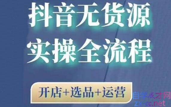 2021抖音无货源实操全流程