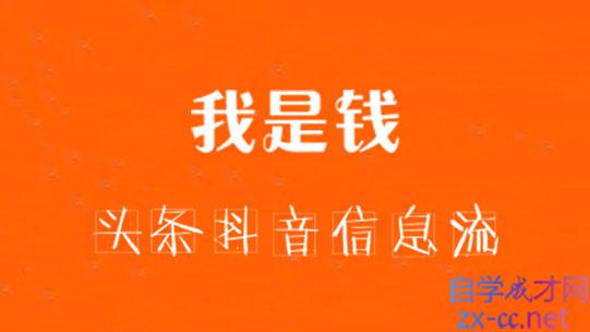 我是钱·头条抖音信息流第1、2期，价值5000元