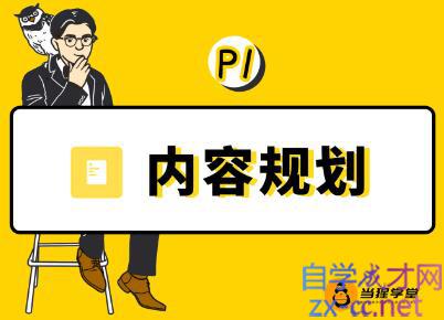 当猩学堂·内容规划训练营，价值9999元