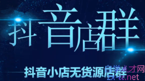 小卒·2021抖音小店无货源店群，价值6800元