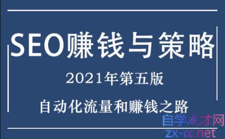 暴疯·SEO赚钱与策略培训2021年5.0最新版，价值1800元