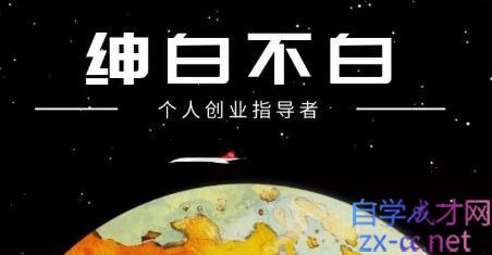 绅白不白·外部对接语音挂机项目，价值798元