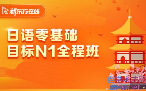 新东方·日语零基础目标N1-N5全程班，价值4999元