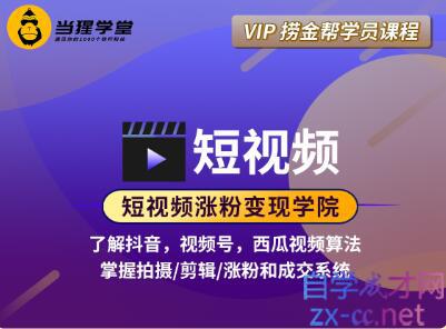 短视频涨粉变现学院（抖音、视频号、西瓜视频），价值2298元