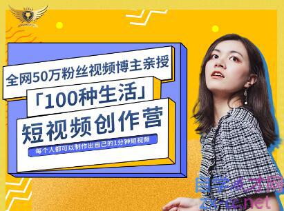 公子伊·100种生活短视频创作营，价值999元