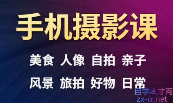 手机摄影一次学透，23套课程合集