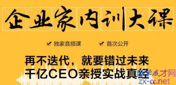 企业家内训大课，未来企业必学经验，价值1299元