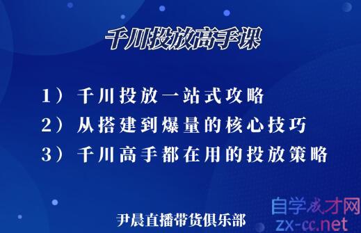 伊晨·千川投放高手课，价值1299元