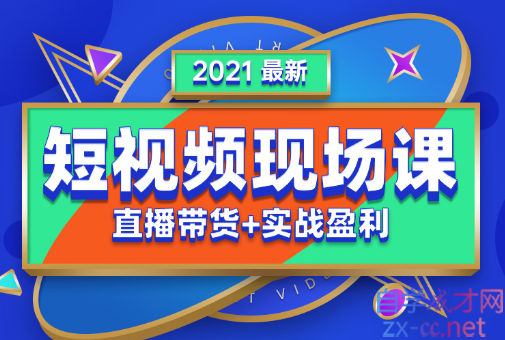 2021年抖音最新现场课全套课程，价值5980元