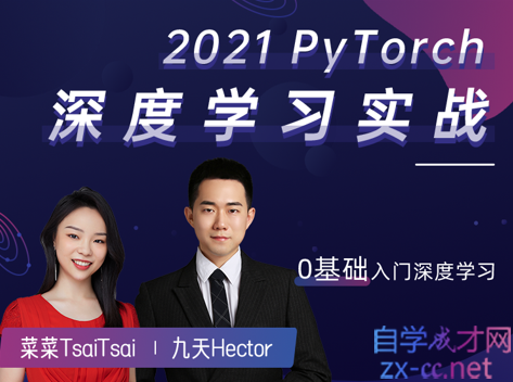 2021PyTorch深度学习实战，价值1799元