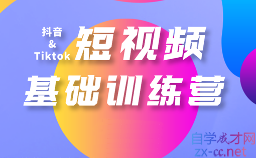 焦点电商学院·Tiktok短视频基础训练营，价值9999元