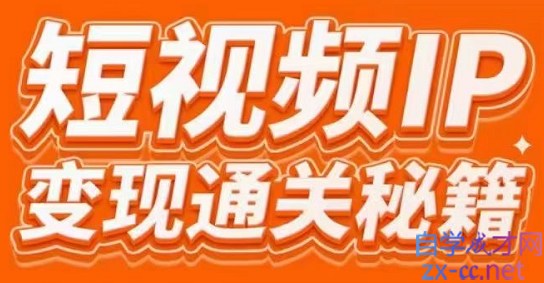 101名师工厂商学院·短视频IP变现通关秘籍，价值3980元