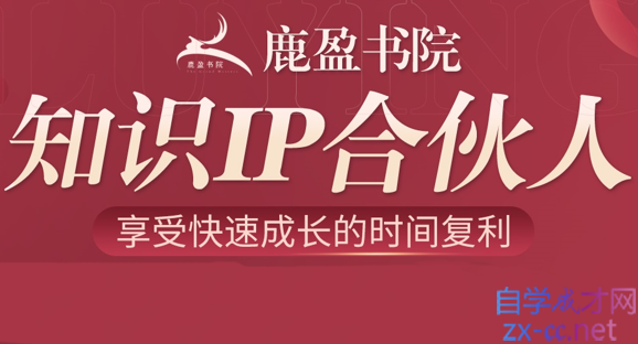 鹿盈书院·知识IP合伙人，价值15000元