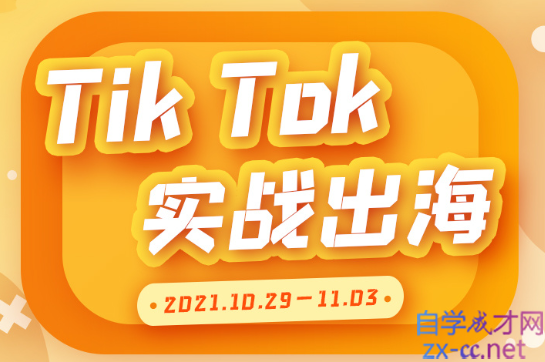 创蓝·TIKTOK实战出海，价值2999元