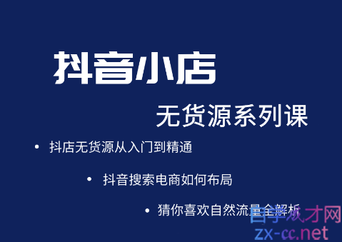 圣淘电商·抖音小店无货源系列课程，价值999元